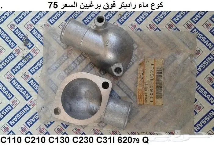 قاعدة كوع ماء راديتر نيسان مكينة 6 سلندر 1