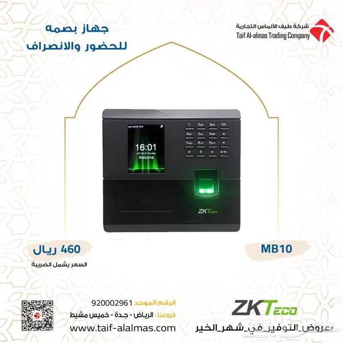 اجهزة بصمة حضور وانصراف لربط الفروع 0