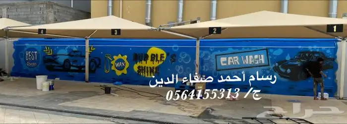 رسام مغاسل سيارات و مدارس و روضات 17