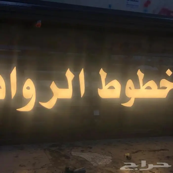 الدمام شارع المشفى بوابة الفن 16