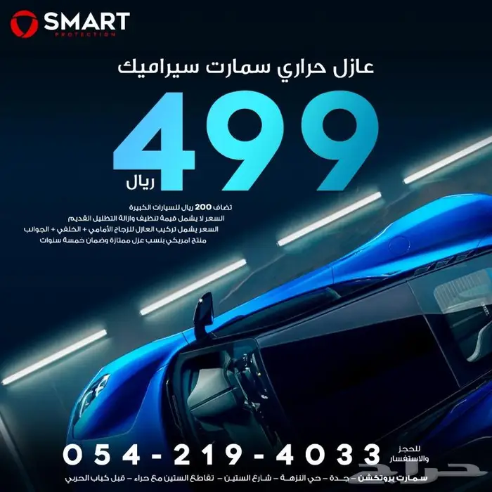 449 ريال عازل حراري سمارت سيراميك امريكي 0