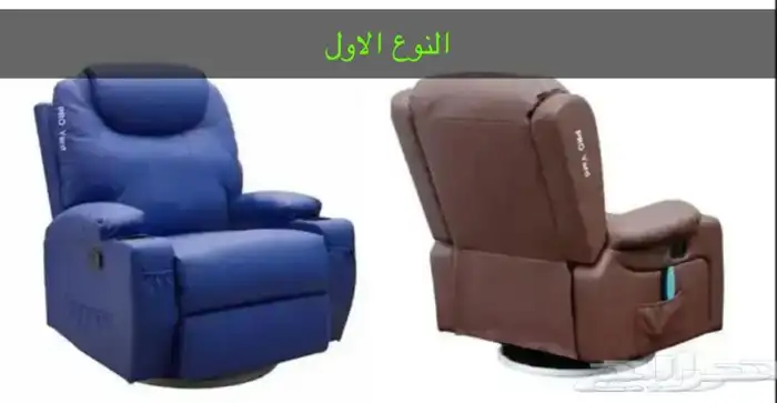 كرسي راحه ومساج التوصيل لجميع المناطق 0