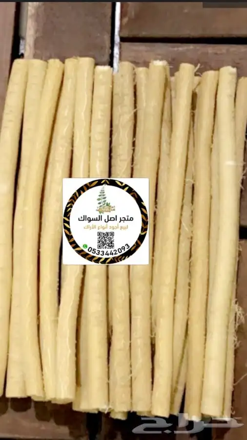 مسواك ابو حنش يصلك اينما كنت 0