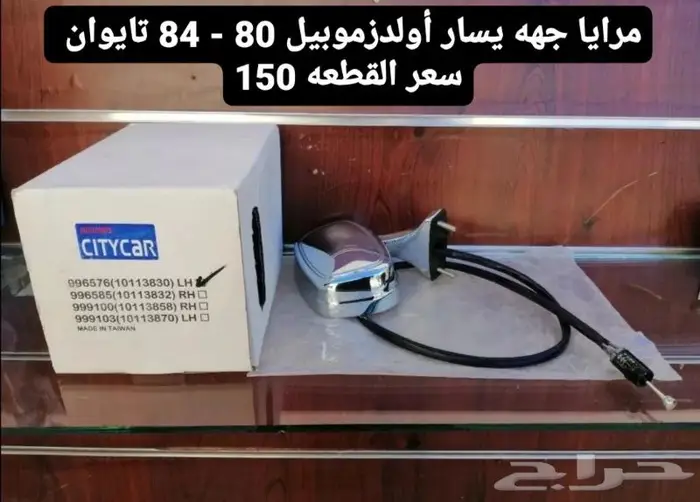 قطع غيار أولدزموبيل 80-84 7