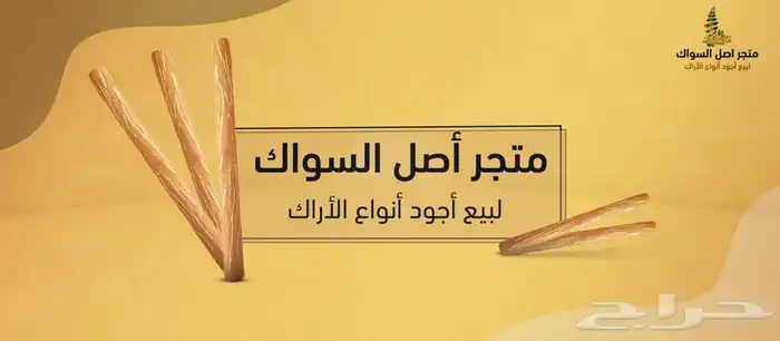 مسواك ابو حنش يصلك اينما كنت 1