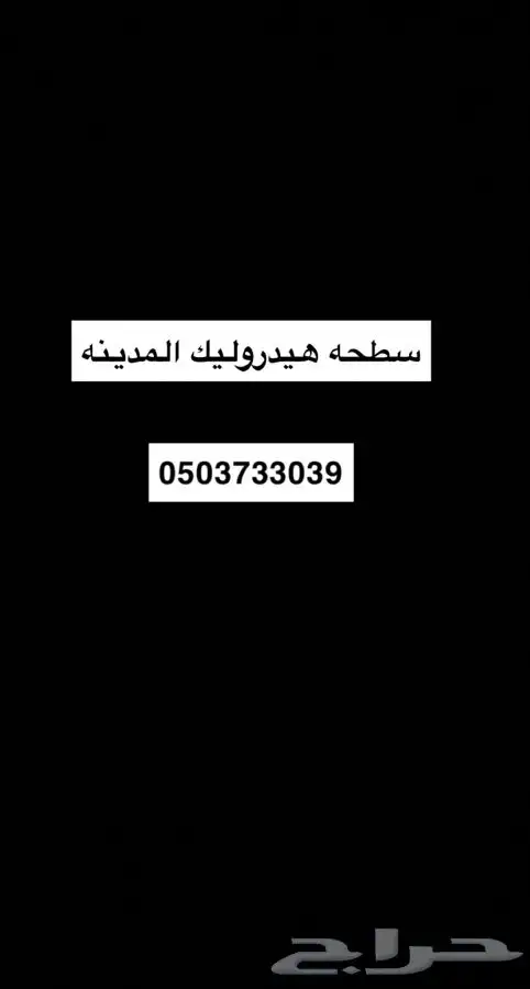 سطحه هيدروليك المدينه 2
