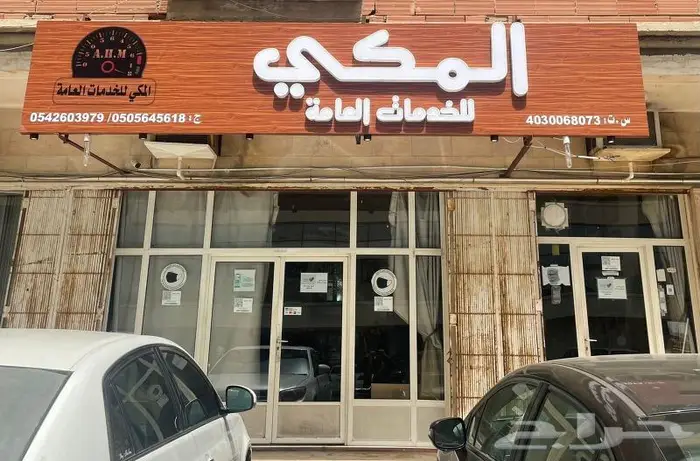 نقل ملكية فوري و تأمين سيارات لدى المكي للخدمات العامة بجدة 0
