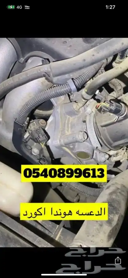 هوندا اكورد قطع 8