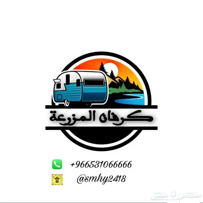 كرفان المزرعة للاجار اليومي 0
