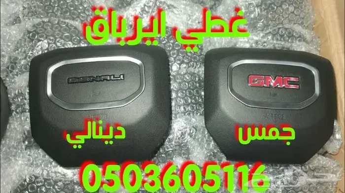 اغطبه ايرباق جميع السيارات المصدوم 94