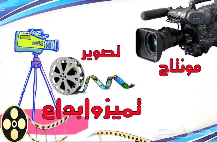 مونتاج فيديو تصوير جميع المناسبات والحفلات 0