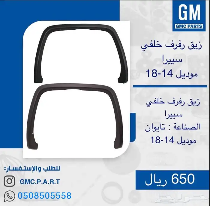 زيق رفرف خلفي سييرا من 14 - 18 تم توفير تابي 0
