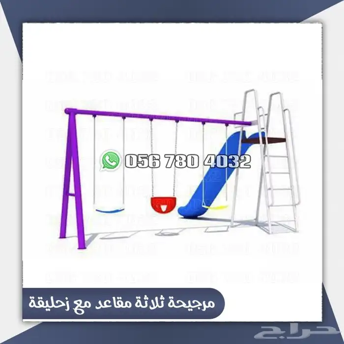 العاب اطفال مرجيحه مع زحليقه ذات جوده ومتانه 5