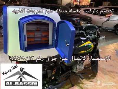 مغسله متنقله على دراجه ناريه 0