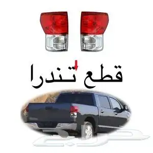 قطع تندرا 0