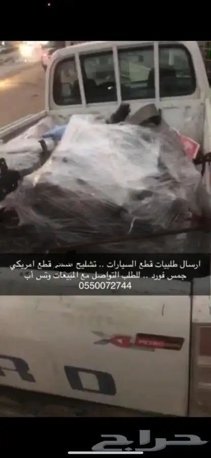 تشليح قطع غيار القحطاني الأول بتخصص الفورد والجمس والشفرليه 28