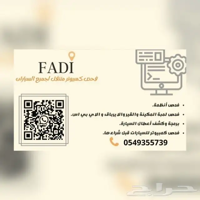 كشف وبرمجة (غسيل بخاخات والبوابه) لجميع انواع السيارات متنقل 2