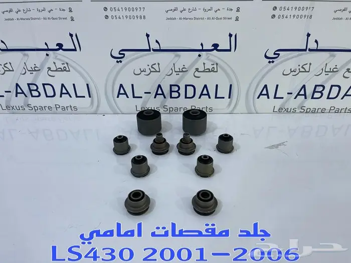 قطع لكزس LS430 2001-2006 0