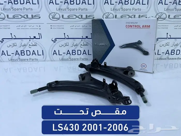 قطع لكزس LS430 2001-2006 2