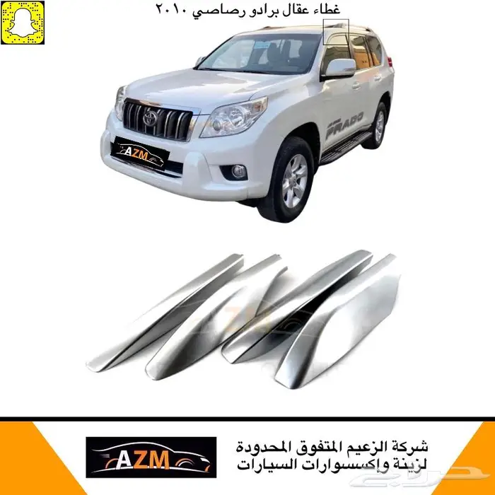 برادو لاندكروزر غطاء عقال 1