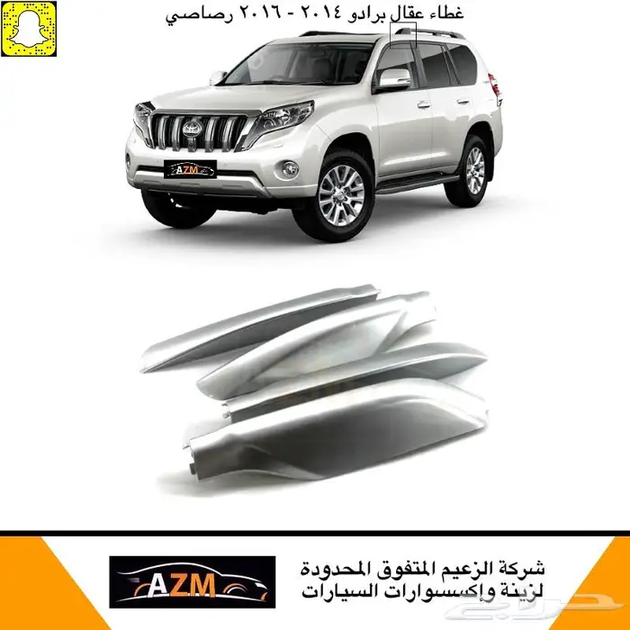 برادو لاندكروزر غطاء عقال 8