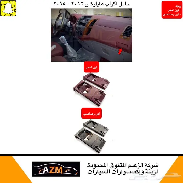 هايلوكس حامل اكواب و درج طبلون 2012 - 2015 1