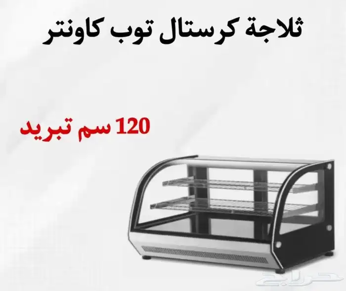 ثلاجات كرستال توب كاونتر مقاسات مختلفة 23