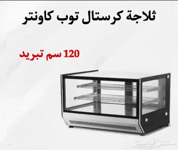 ثلاجات كرستال توب كاونتر مقاسات مختلفة 22