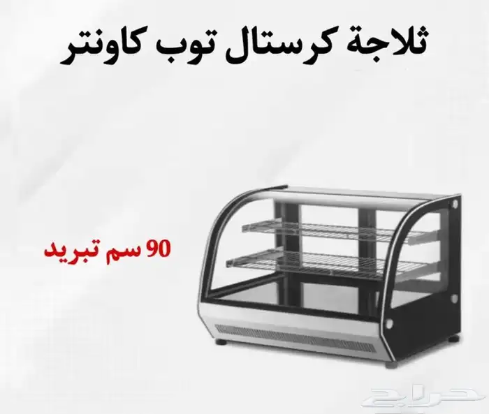 ثلاجات كرستال توب كاونتر مقاسات مختلفة 19