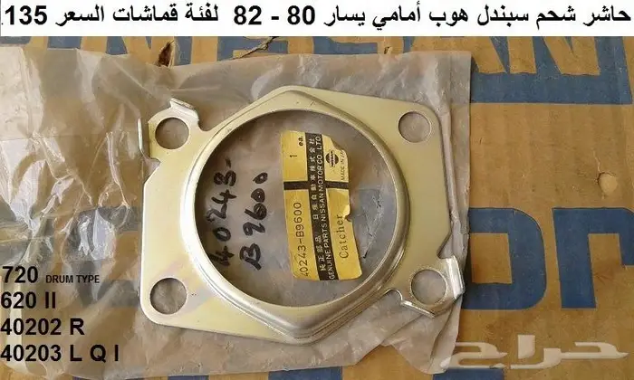 هوبات فرامل دتسن 80 - 85 13