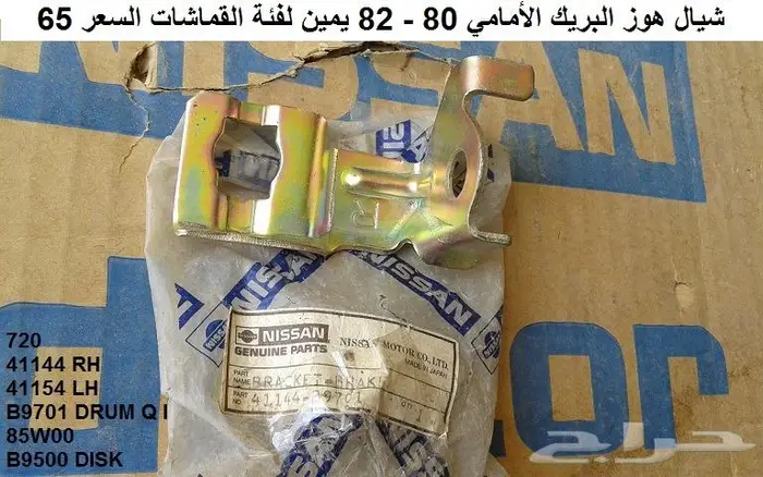 هوبات فرامل دتسن 80 - 85 15
