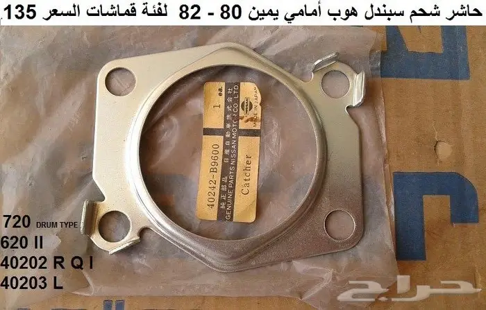 هوبات فرامل دتسن 80 - 85 12