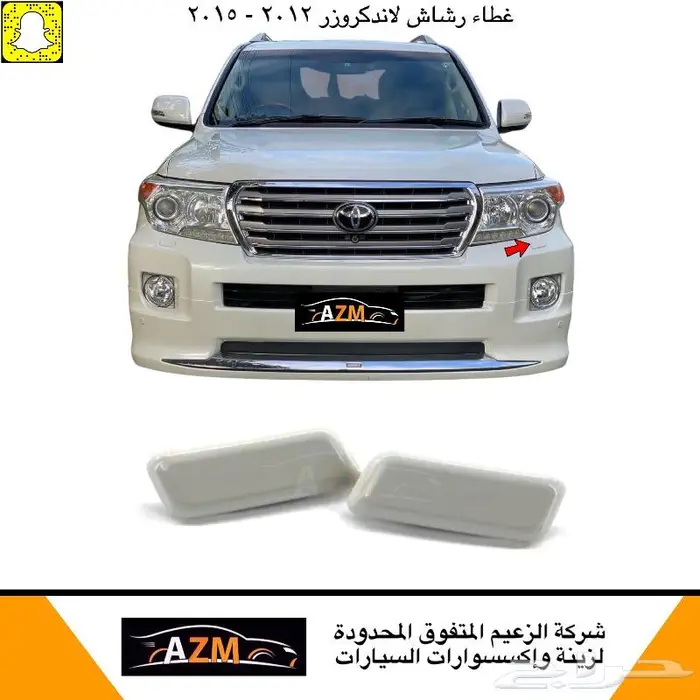 رشاش و غطاء رشاش لاندكروزر 2012 - 2021 1