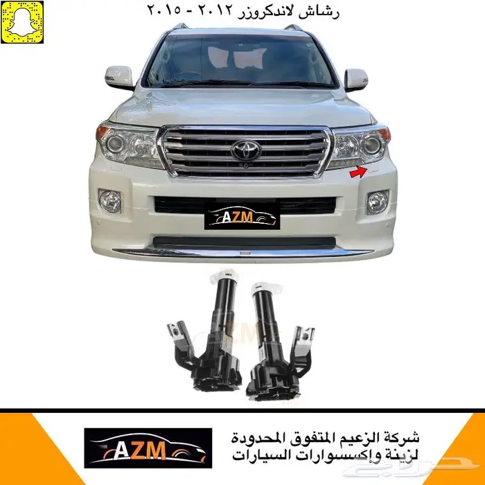 رشاش و غطاء رشاش لاندكروزر 2012 - 2021 0
