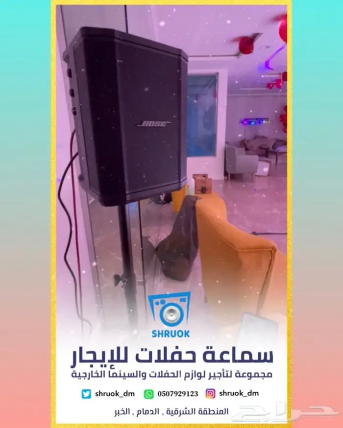 ايجار سماعة حفلات . الدمام . الخبر 0