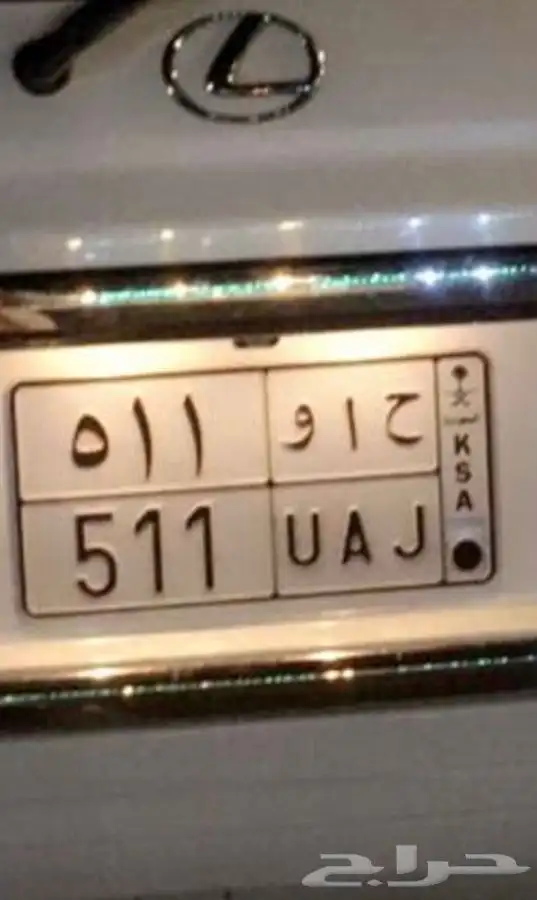 لوحه مميزه 511 0