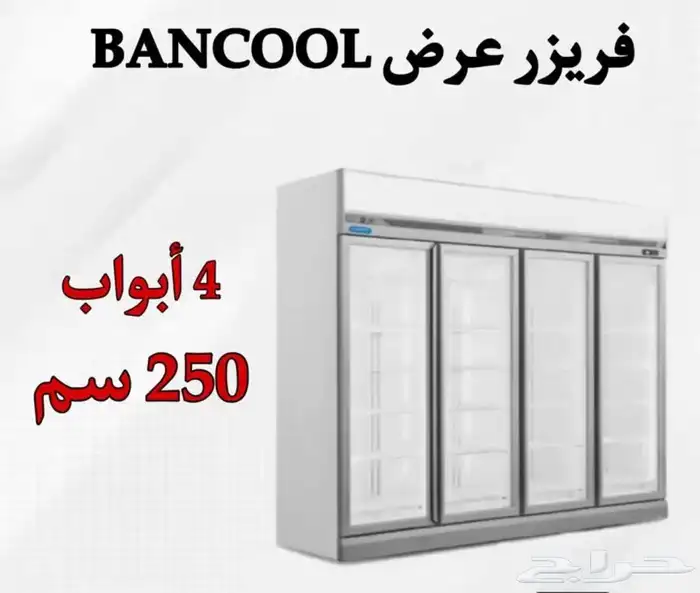 فريزر BANCOOL عرض 4 باب زجاج 0