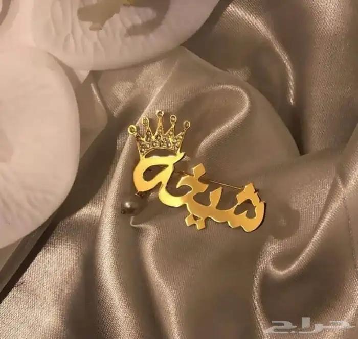 بروش أطفال وسلسال واساور بالاسم اشكال خرافيه بناتي وولادي 24