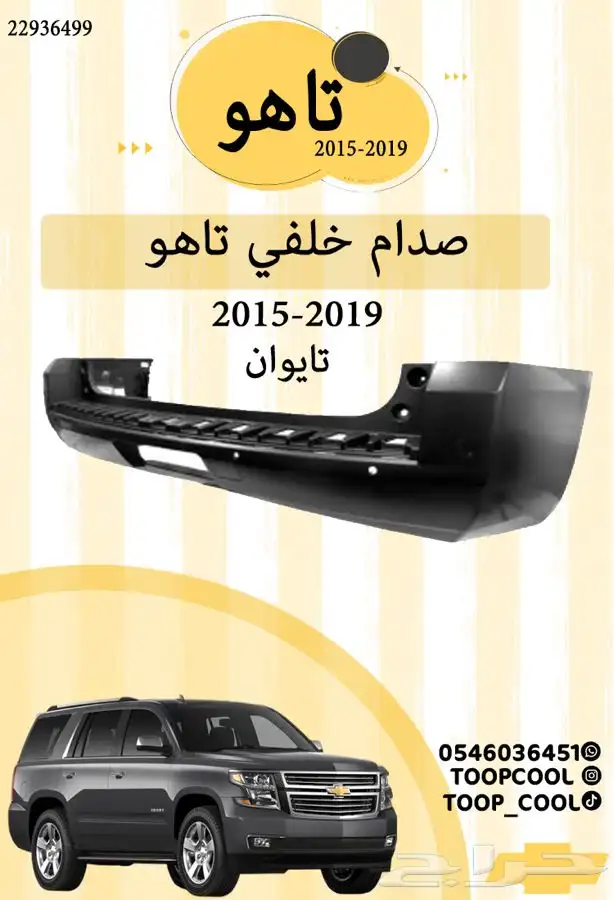 قطع غيار تاهو 2015 5