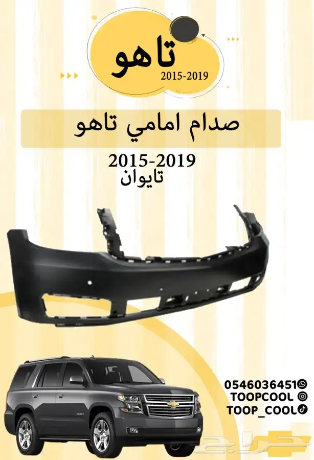 قطع غيار تاهو 2015 8