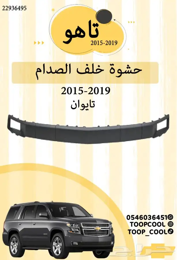 قطع غيار تاهو 2015 9
