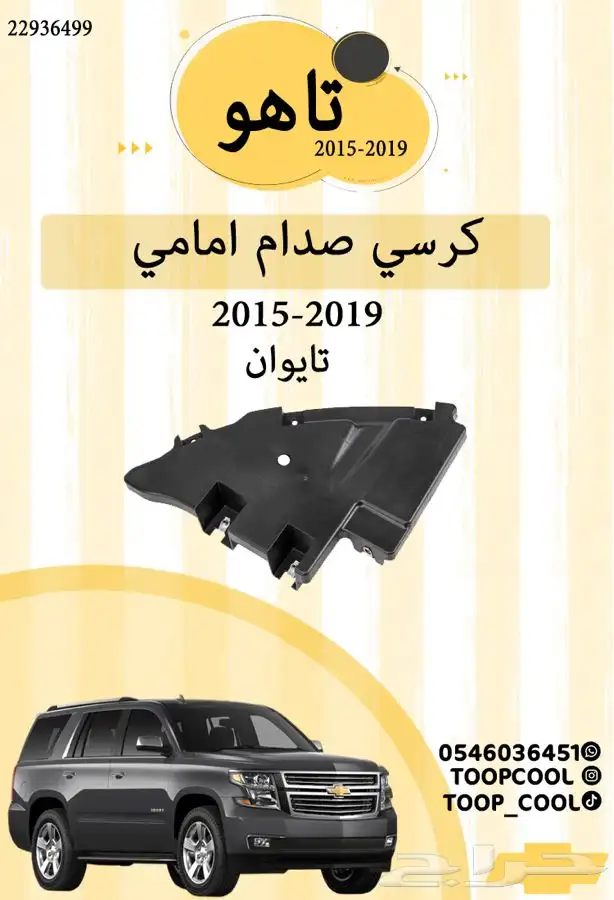 قطع غيار تاهو 2015 10