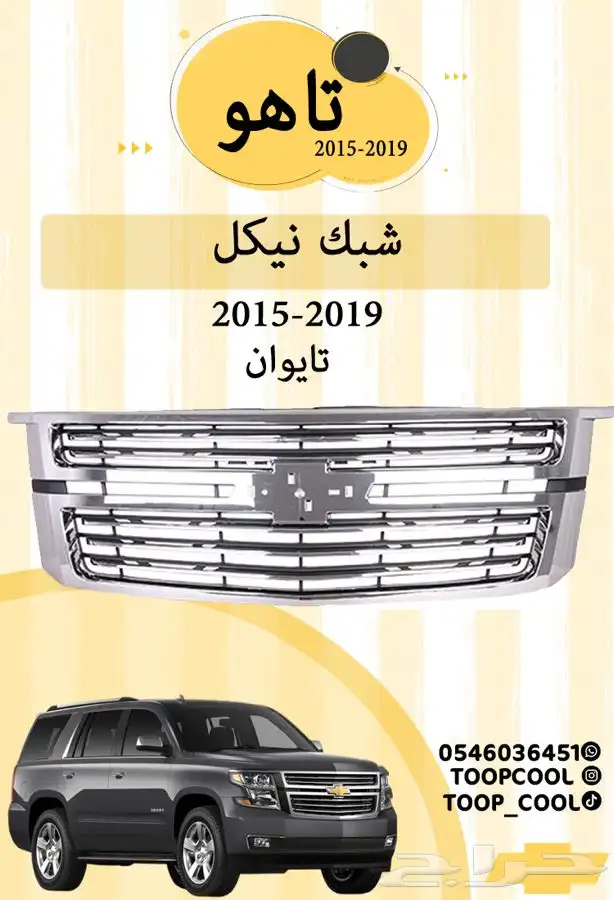 قطع غيار تاهو 2015 3