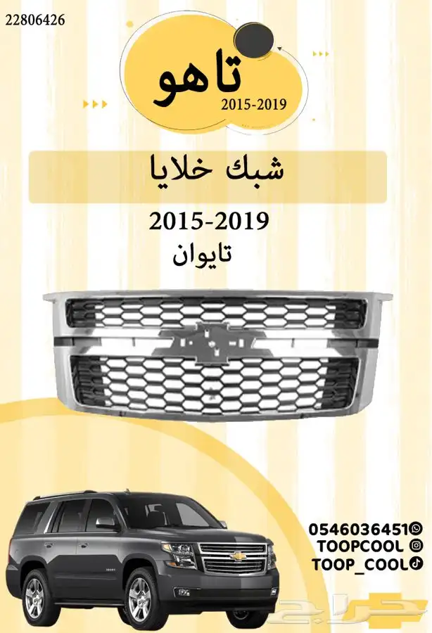 قطع غيار تاهو 2015 4