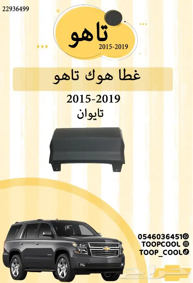 قطع غيار تاهو 2015 6