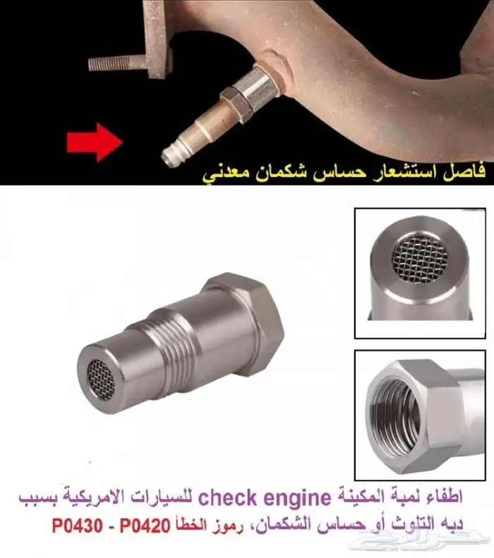 وصله حساس شكمان لحل مشكله لمبه المكينه check engine 1