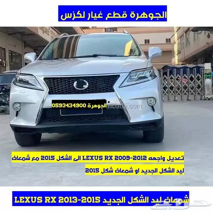 صدام شمعات شبك LEXUS RX 2009-2015 3