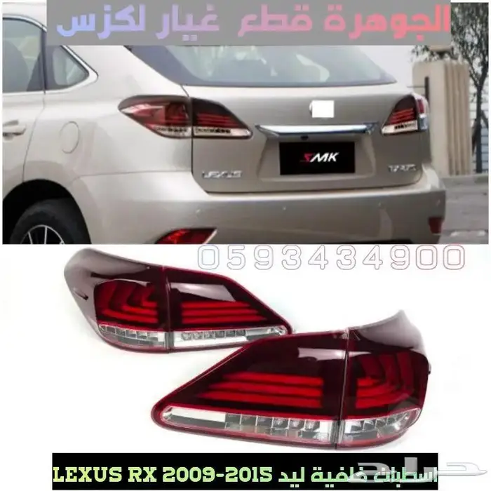 صدام شمعات شبك LEXUS RX 2009-2015 1