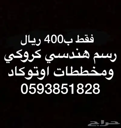 رسم كروكي فلل ومحلات وشاليهات ب400 فقط اوتوكاد 0
