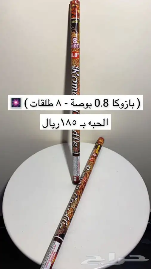 العاب ناريه للحفلات بازوكة اليوم الوطني 0